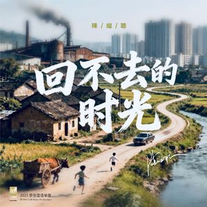 回不去的时光 伴奏