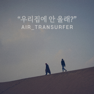 우리집에 안 올래?