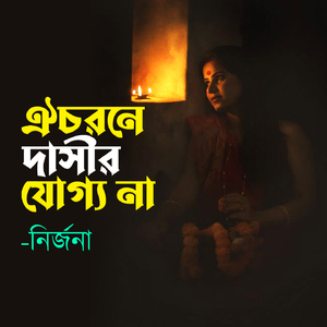 Oi Chorone Dasir Joggo Na