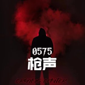 0575枪声(prod by T.W.D)