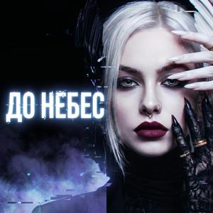 До небес (feat. Monza)