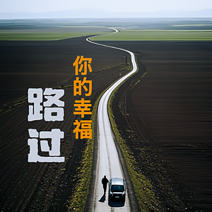 路过你的幸福 对唱