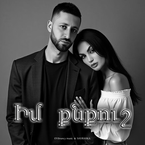 Իմ քնքուշ
