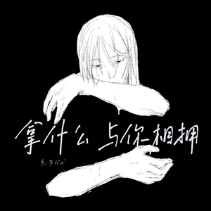 拿什么与你相拥