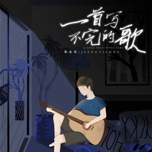一首写不完的歌