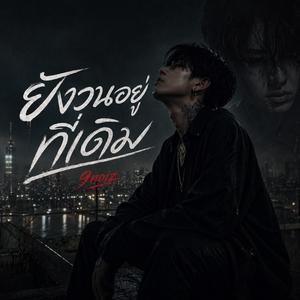 ยังวนอยู่ที่เดิม