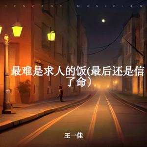 最后还是信了命 (伴奏)