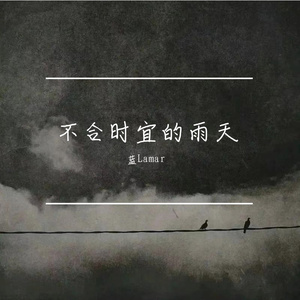 不合时宜的雨天
