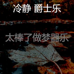 一尘不染午觉时间印象数