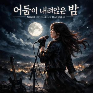어둠이 내려앉은 밤
