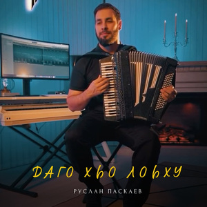 Даго хьо лоьху