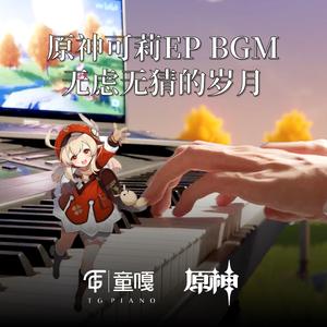无虑无猜的岁月 钢琴版（原神可莉EP炎夏炽宝之踪BGM）（翻自 陈致逸）
