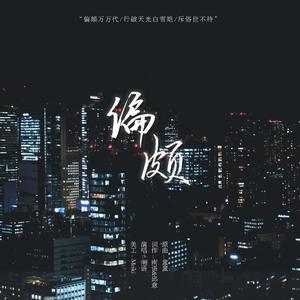 偏颇（博君一肖同人曲）（翻自 南语）