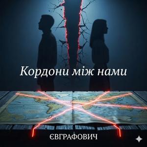 Кордони між нами