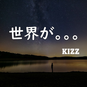 世界が。。。