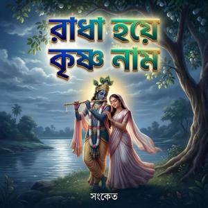 রাধা হয়ে কৃষ্ণ নাম