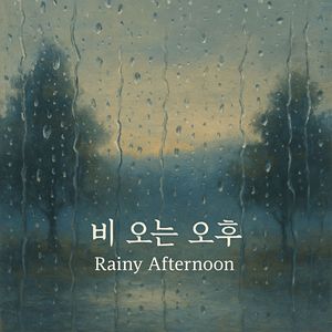 비 오는 오후
