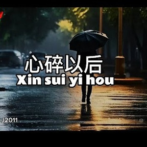 心碎以后