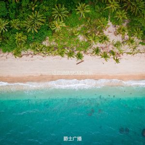 适合酒店朦胧的音乐