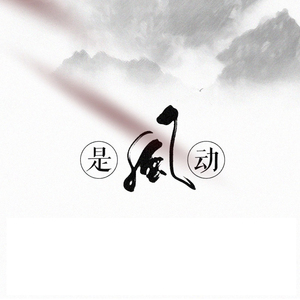 是风动（Cover 银临、河图）