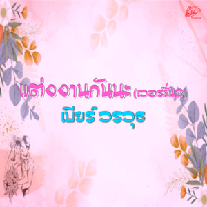 แต่งงานกันนะ เวอร์ชั่น 2