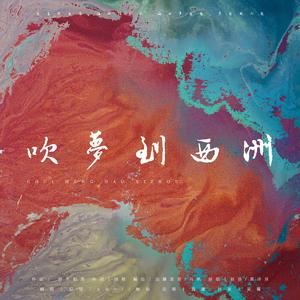 吹梦到西洲（翻自 妖扬）