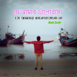 যে আমার ভালোবাসা-সে আমারে ভালোবাসলো না