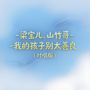 我的孩子别太善良（对唱版）