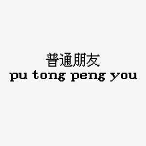 普通朋友