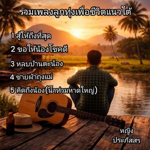 คิดถึงน้อง (น้ำท่วมหาดใหญ่)