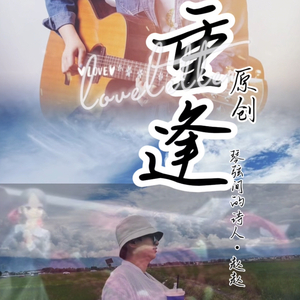 赵赵《重逢》原创.wav