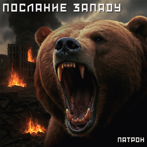 Послание западу