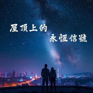 屋頂上的永恆信號 (Remix)