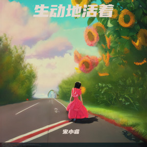 生动的活着（童声版）