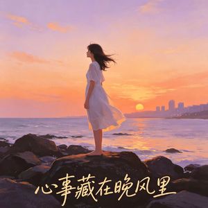 心事藏在晚风里 伤感治愈