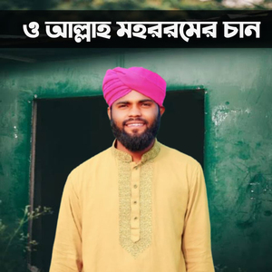 কারবালার গান। ও আল্লাহ মহররমের চান