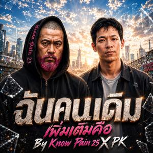 ฉันคนเดิมเพิ่มเติมคือ - Know Pain 25 X PK
