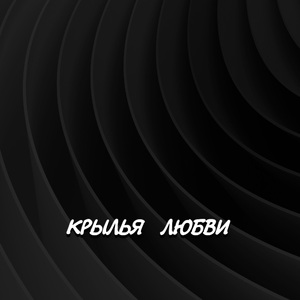 КРЫЛЬЯ ЛЮБВИ