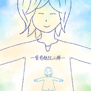 爱意越过山海