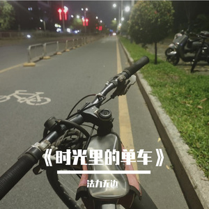 《时光里的单车》