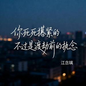 你死死攥紧的不过是渡劫前的执念