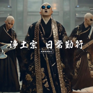 浄土宗 日常勤行メタル～南無阿弥陀仏