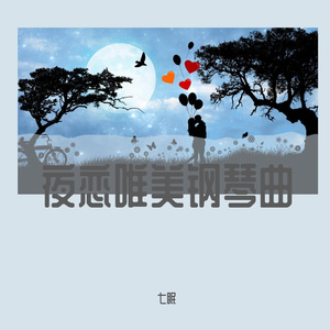 夜恋（唯美纯钢琴无损）