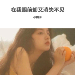 我爱你（温柔甜美女生片段版）（翻自 程佳佳）