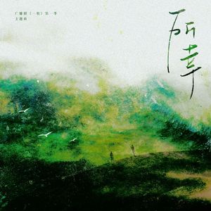 所幸（广播剧《一枝》主题曲《所幸》女声双人首翻）