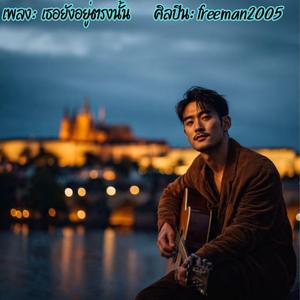 เธอยังอยู่ตรงนั้น