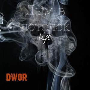 Дым в потолок