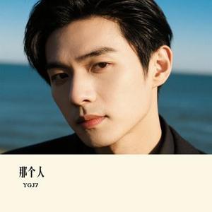那个人 (Cover 周延英)