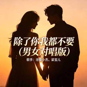 除了你我都不要(男女对唱版)
