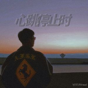 心跳停止时